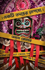 অমৃতা কোনার — একটি তদন্তের নেপথ্যে