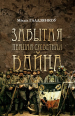 Міхаіл Галдзянкоў — Забытая Першая сусветная вайна