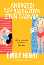 Emily Henry — Άνθρωποι που διαβάζουν στην παραλία