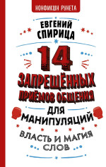 Евгений Спирица — 14 запрещенных приемов общения для манипуляций. Власть и магия слов @bookinier
