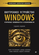 Марк Руссинович, Дэвид Соломон, Алекс Ионеску, Андреа Аллиеви — Внутреннее устройство Windows. Ключевые компоненты и возможности