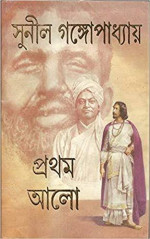 সুনীল গঙ্গোপাধ্যায় — প্রথম আলো