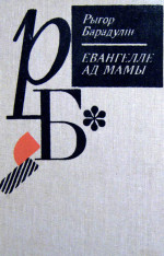 Рыгор Барадулін — Евангелле ад Мамы