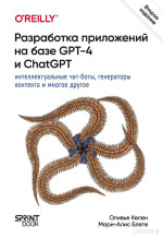 Оливье Келен, Мари-Алис Блете, Olivier Caelen, Marie-Alice Blete — Разработка приложений на базе GPT-4 и ChatGPT