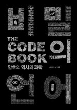 사이먼 싱 — 비밀의 언어 (The Code Book) - 암호의 역사와 과학 