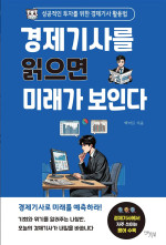 백미르 — 경제기사를 읽으면 미래가 보인다 - 성공적인 투자를 위한 경제기사 활용법