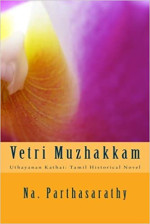 Na. Parthasarathy | நா. பார்த்தசாரதி  — Vetri Muzhakkam: Uthayanan Kathai - Tamil Historical Novel வெற்றி முழக்கம் : உதயணன் கதை, சரித்திர நாவல்