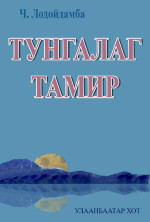 Ч. Лодойдамба [Лодойдамба, Ч.] — ТУНГАЛАГ ТАМИР