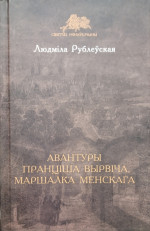 Людміла Рублеўская — Авантуры Пранціша Вырвіча, маршалка менскага