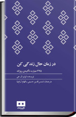 لوئیز ال. هی — در زمان حال زندگی کن (۳۶۵ عبارت تأکیدی روزانه)