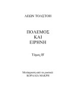 Leo Tolstoy — Πόλεμος Και Ειρήνη - Τόμος Β'