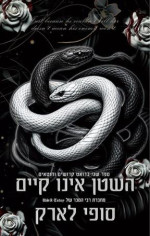 סופי לארק — השטן אינו קיים