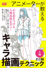 toshi — アニメーターが教えるキャラ描画テクニック　ミニ帖　ー人物ー