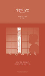 미시마 유키오 — 사랑의 갈증