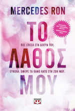 Mercedes Ron — Το λάθος μου