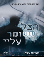 אבישג צ'רחי — הצל ששומר עלי