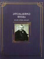 ალექსანდრე დიუმა, Alexandre Dumas — გრაფი მონტე-კრისტო