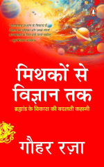 Gauhar Raza / गौहर रज़ा — Mythakon Se Vigyan Tak
