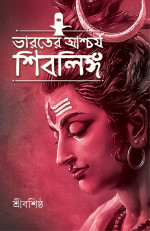 শ্রীবশিষ্ঠ — ভারতের আশ্চর্য শিবলিঙ্গ