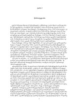 გურამ რჩეულიშვილი — თხზულებები ტომი 1