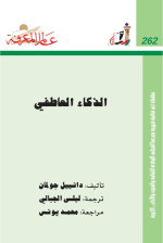 دانييل جولمان ، Daniel jwlman — الذكاء العاطفي