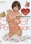 島本耕司,Kanji,紗倉まな — スーパー・ポーズブック　ヌード●バラエティ編4 Cute (コスミック・アート・グラフィック)