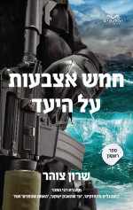 שרון צוהר — חמש אצבעות על היעד: ספר ראשון