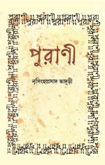 নৃসিংহপ্রসাদ ভাদুড়ী — পুরাণী