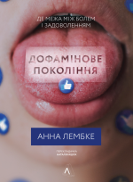 Анна Лембке — Дофамінове покоління. Де межа між болем і задоволенням