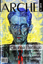 Сергей Пясецкий — Жыцьцё раззброенага чалавека