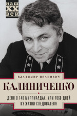 Владимир Иванович Калиниченко — Дело о 140 миллиардах, или 7060 дней из жизни следователя