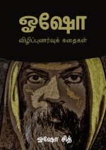 ஓஷோ சித் [ஓஷோ சித்] — ஓஷோ விழிப்புணர்வுக் கதைகள்