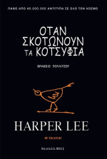 Harper Lee — Όταν σκοτώνουν τα κοτσύφια