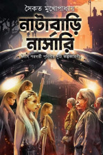 সৈকত মুখোপাধ্যায় — নাটাবাড়ি নার্সারি