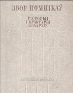 С. В. Марцэлеў, М. В. Бірыла, В. І. Борыс, В. Б. Караткевіч, І. Ф. Кудраўцаў, Л. Г. Лапцэвіч, А. Л. Петрашкевіч, Л. Д. Побаль, Т. І. Чарняўская, К. І. Шабуня, І. П. Шамякін, М. М. Яніцкая — Збор помнікаў гісторыі і культуры беларусі: Магілёўская вобласць