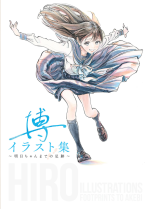 博 — 博イラスト集〜明日ちゃんまでの足跡〜