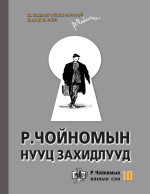 Р.Чойном — Р.Чойномын нууц захидлууд