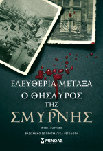 Ελευθερία Μεταξά  — Ο θησαυρός της Σμύρνης