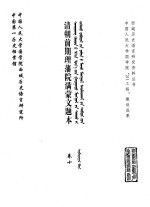 中国第一历史档案馆，中国人民大学国学院西域历史语言研究所 — 清朝前期理藩院满蒙文题本 卷10