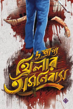 সংকলন — দুষ্প্রাপ্য থ্রিলার অমনিবাস