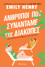 Emily Henry — Άνθρωποι που συναντάμε στις διακοπές