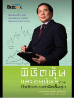 Jesse Livermore,George Soros — พิชิตหุ้นและอนุพันธ์ด้วยปัจจัยทางเทคนิคขั้นสูง
