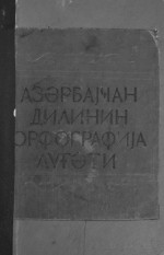 Azərbaycan SSR Elmlər Akademiyası Nizami adına Ədəbiyyat və Dil İnstitutu — Azərbaycan Dilinin Orfoqrafiya Lüğəti