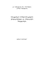 გ. სურგულაძე, ... — მარკეტინგის ბიზნეს-პროცესების უნიფიცირებული და იმიტაციური მოდელირება