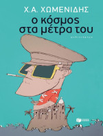 Χρήστος Α. Χωμενίδης — Ο κόσμος στα μέτρα του