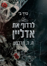 ה.ד קרלטון — לרדוף את אדליין כרך ב