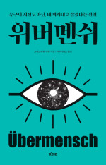 프리드리히 니체 — 위버멘쉬 - 누구의 시선도 아닌, 내 의지대로 살겠다는 선언