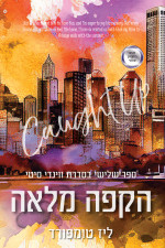 ליז טומפורד — הקפה מלאה