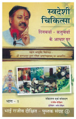 Shri Rajiv Dixit ji — Swadeshi Chikitsa - 1 ( Dincharya Rutucharya Ke Adhar Par )