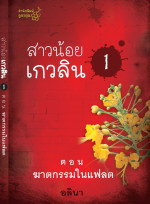 อลินา — สาวน้อยเกวลิน 1 ตอน ฆาตกรรมในแฟลต